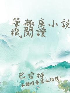 笔趣库小说网手机阅读