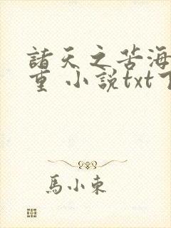 诸天之苦海亿万重 小说txt下载