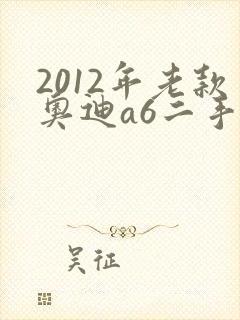 2012年老款奥迪a6二手车价格