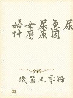 妇女尿急尿频是什么原因