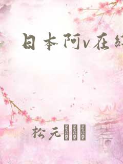 日本阿v在线看