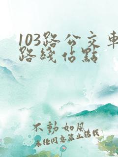 103路公交车路线站点