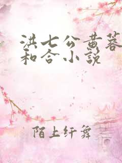 洪七公黄蓉阴阳和合小说