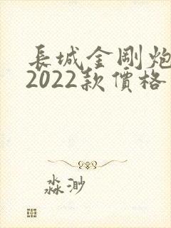 长城金刚炮皮卡2022款价格