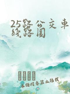 25路公交车站线路图 25路公交车站线路图