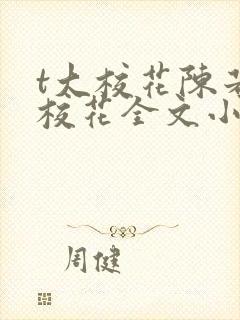 t大校花陈若芸校花全文小说阅读 t大校花陈若芸校花全文小说阅读