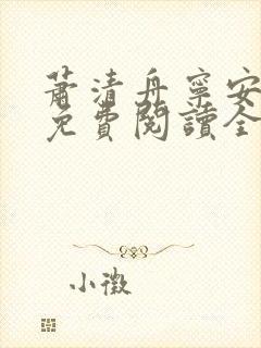 萧清舟宁安小说免费阅读全文下载 萧清舟宁安小说免费阅读全文下载