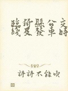 临猗县公交车路线及发车时刻表