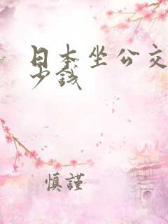 日本坐公交车多少钱