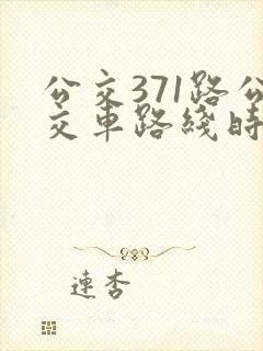 公交371路公交车路线时间表