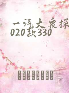 一汽大众探岳2020款330