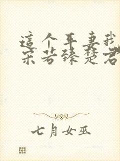 这个平妻我不当宋若臻楚君霆免费阅读全文