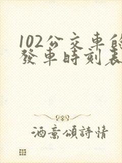 102公交车的发车时刻表