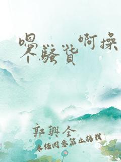 嗯……啊操死你个骚货