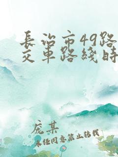 长治市49路公交车路线时间表