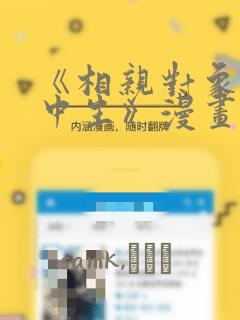 《相亲对象是高中生》漫画