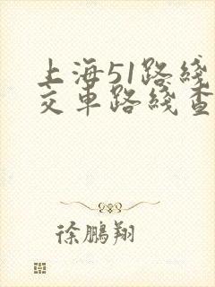 上海51路线公交车路线查询