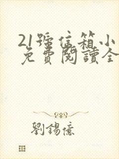 21号信箱小说免费阅读全文无弹窗