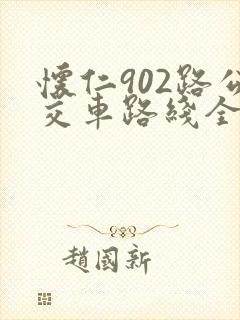 怀仁902路公交车路线全程站点图