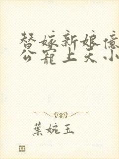 替嫁新娘亿万老公宠上天小说免费阅读