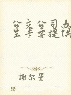 公交公司办理学生卡要提供什么材料