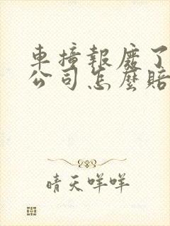 车撞报废了保险公司怎么赔偿