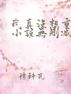 我真没想重生啊小说无删减正版在线阅读