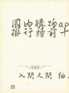 国内购物app排行榜前十名