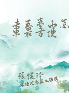 去五台山怎么坐车最方便