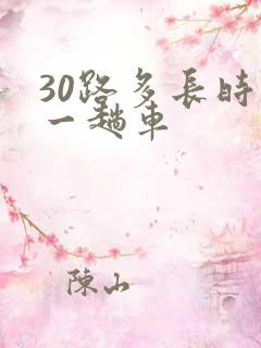 30路多长时间一趟车