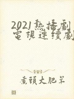 2021热播剧电视连续剧有哪些?