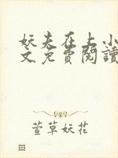 妖夫在上小说全文免费阅读