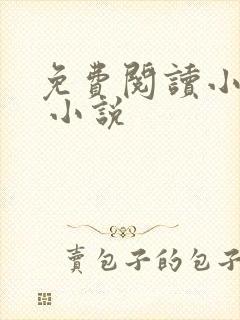免费阅读小说网 小说