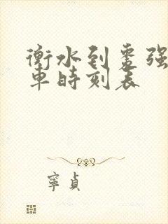 衡水到枣强公交车时刻表