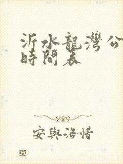沂水龙湾公交车时间表 沂水龙湾公交车时间表