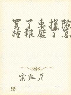 买了车损险车子撞报废了怎么赔