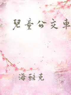 儿童公交车游戏