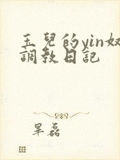 玉儿的yin奴调教日记