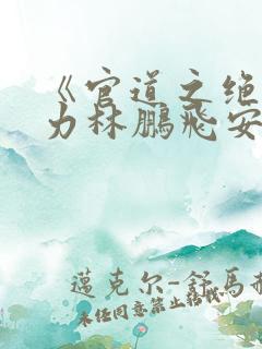 《官道之绝对权力林鹏飞安江》小说阅读
