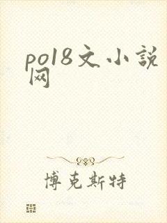 po18文小说网