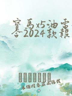宝马x5油电混合2024款报价