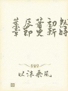 叶辰萧初然最新章节更新时间