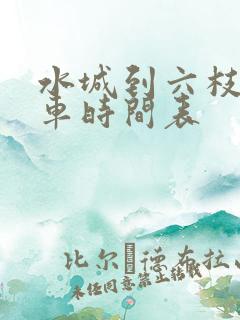 水城到六枝公交车时间表 水城到六枝公交车时间表