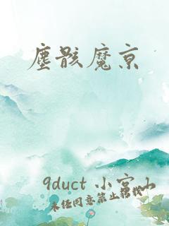 尘骸魔京
