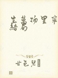 生万物里宁可金结局