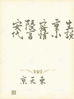 安陵容重生文现代言情小说