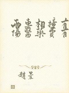 两车相撞有人受伤医药费有谁先垫付