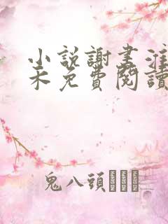 小说谢书淮林玉禾免费阅读