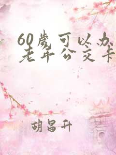 60岁可以办理老年公交卡吗