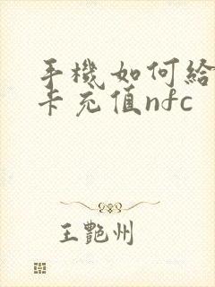 手机如何给公交卡充值nfc 手机如何给公交卡充值nfc